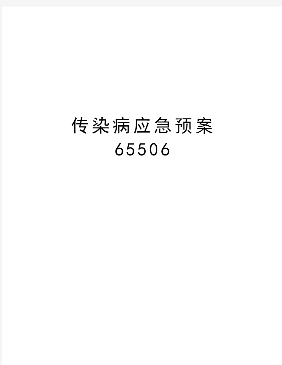 传染病应急预案65506