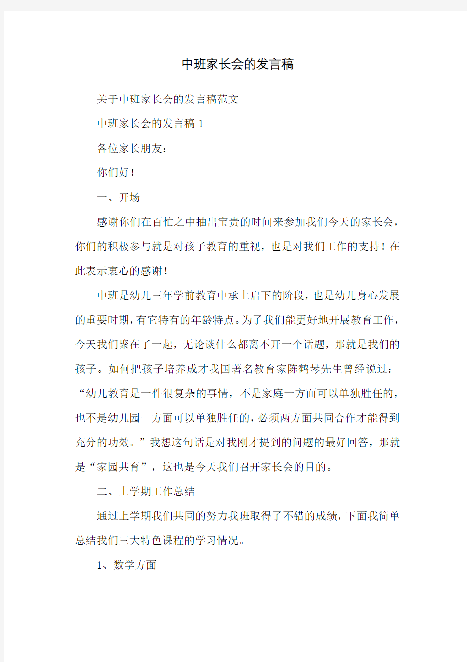 中班家长会的发言稿