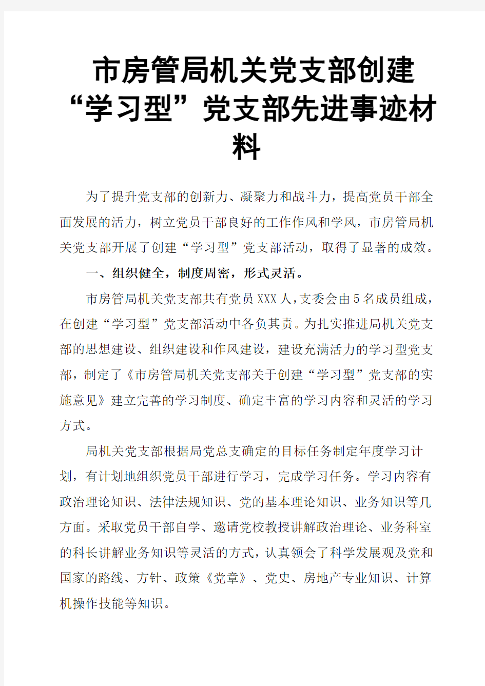 市房管局机关党支部创建“学习型”党支部先进事迹材料