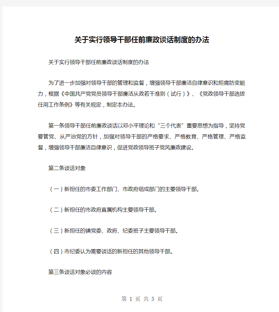 关于实行领导干部任前廉政谈话制度的办法