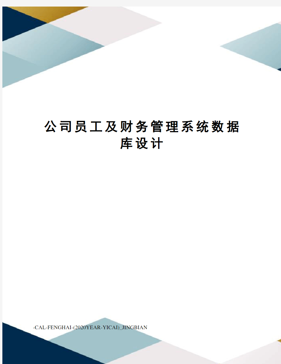 公司员工及财务管理系统数据库设计