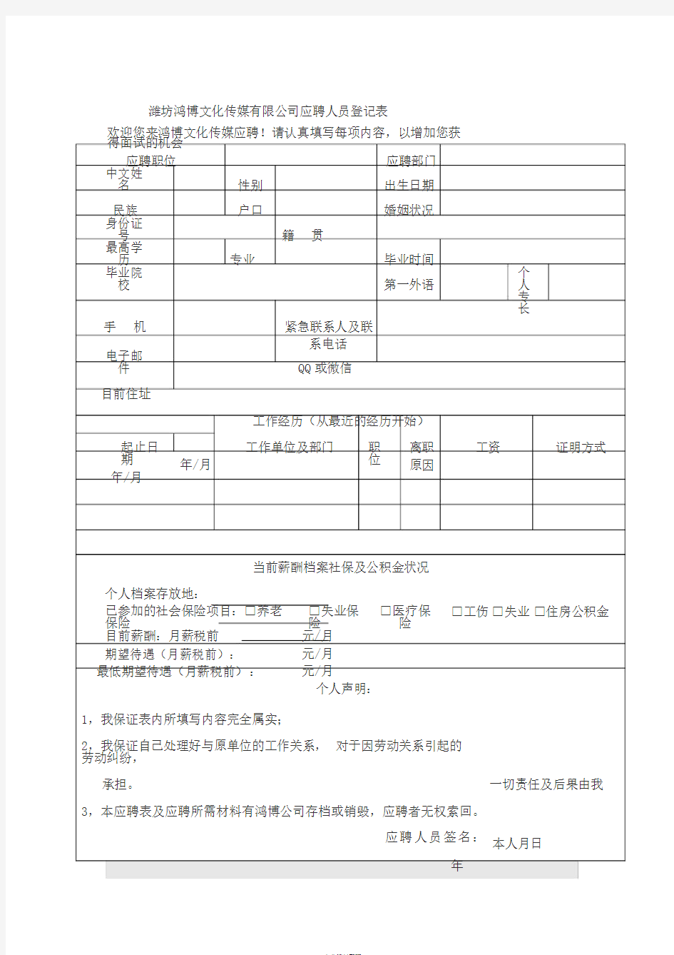 应聘人员登记表(免费下载)