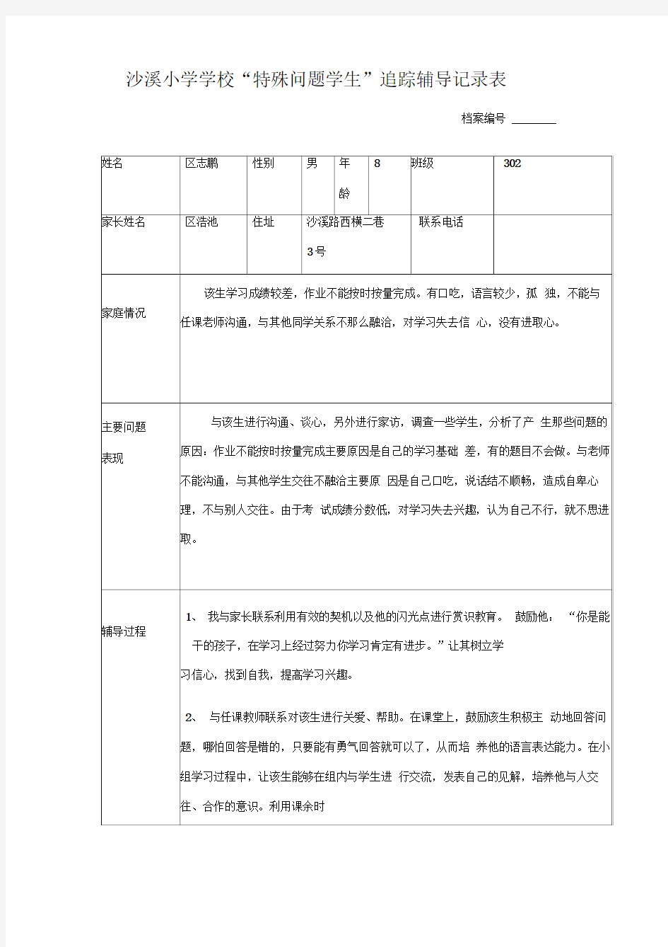 特殊问题学生记录表