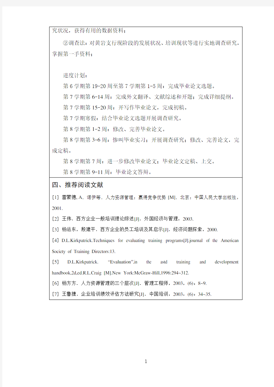 中国银行员工培训的现状及对策研究【任务书】