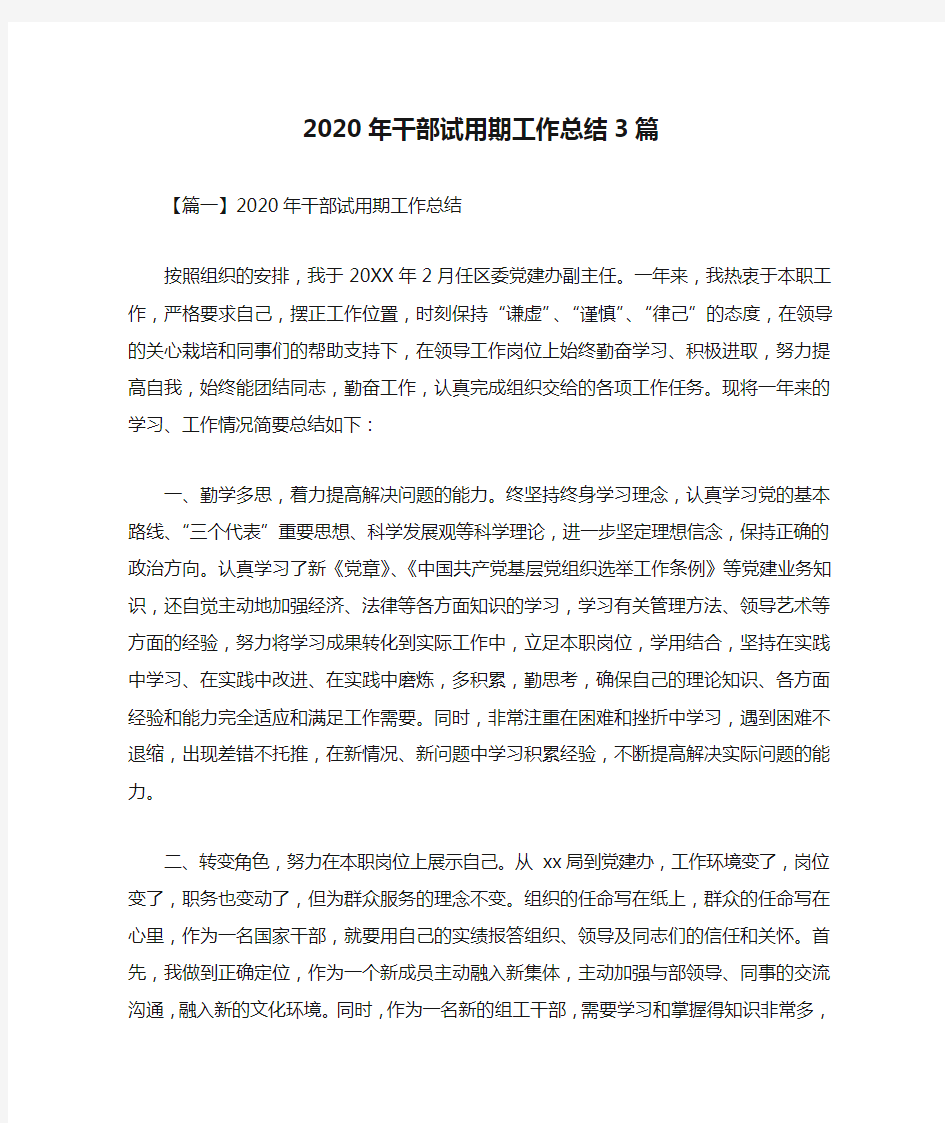 2020年干部试用期工作总结3篇