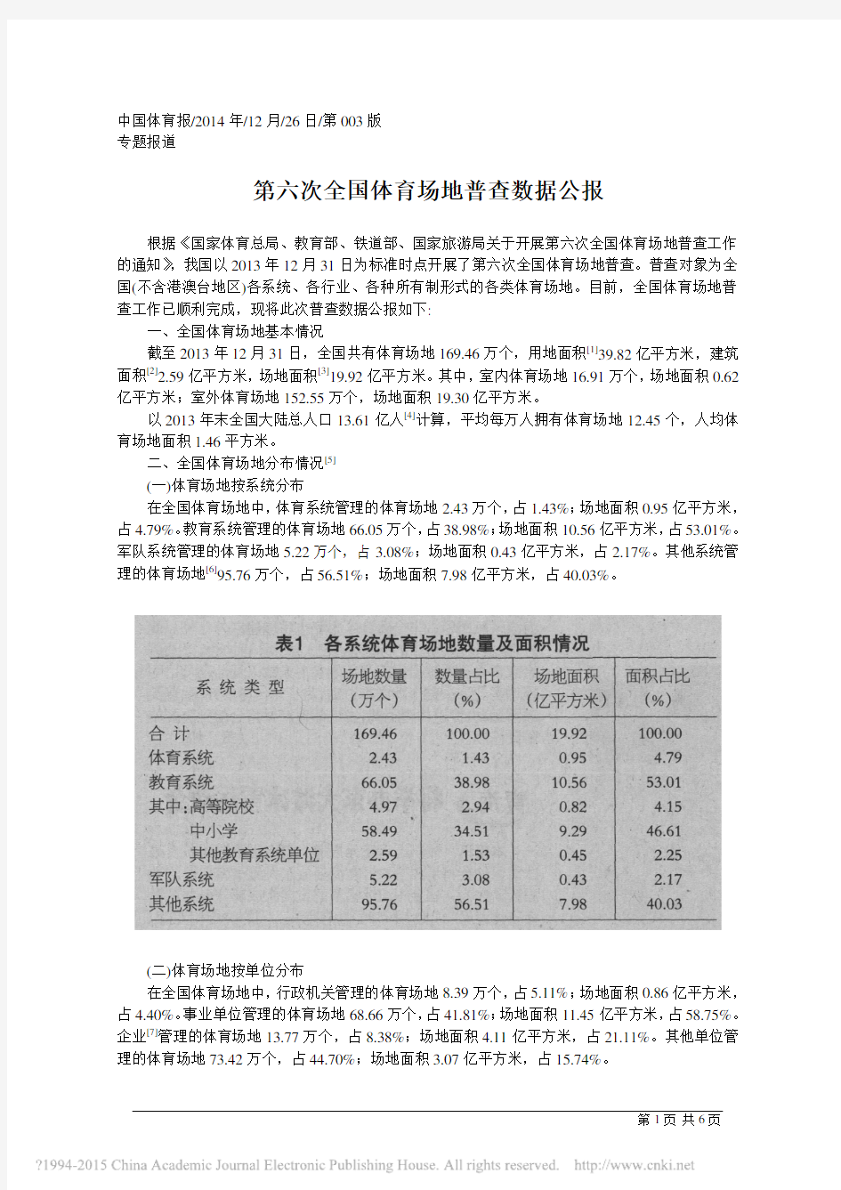 第六次全国体育场地普查数据公报_