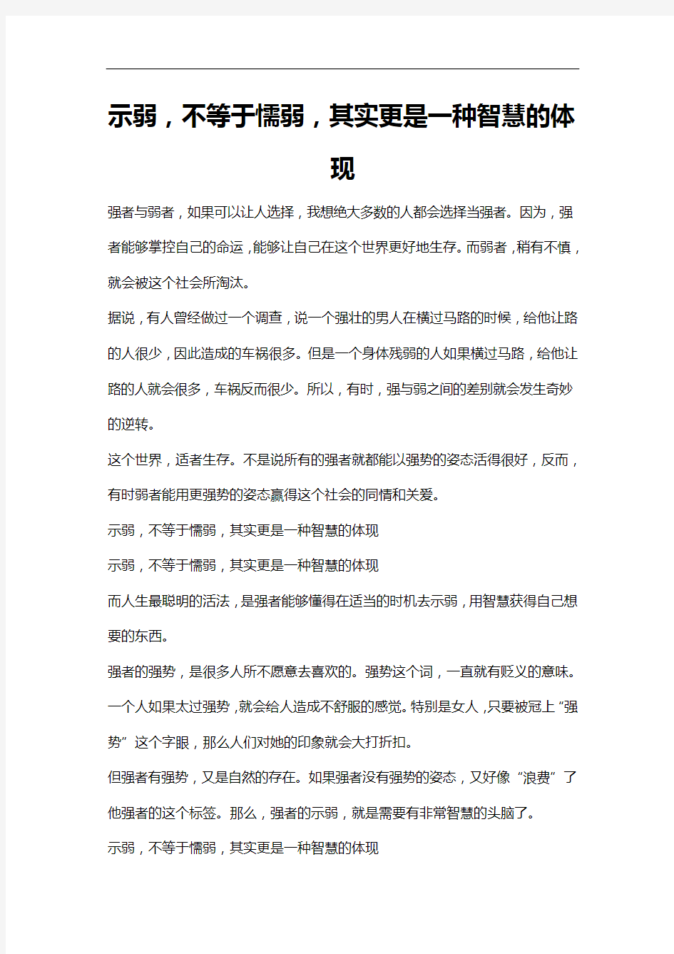 示弱,不等于懦弱,其实更是一种智慧的体现