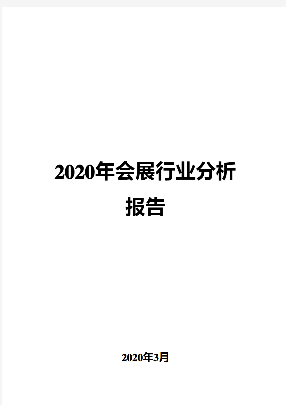 2020年会展行业分析报告