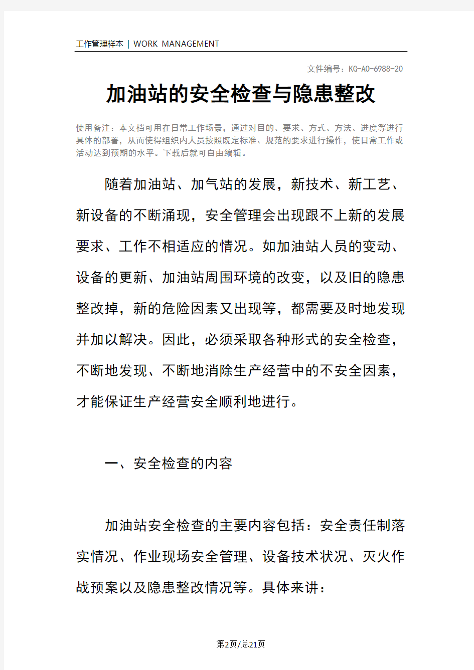 加油站的安全检查与隐患整改