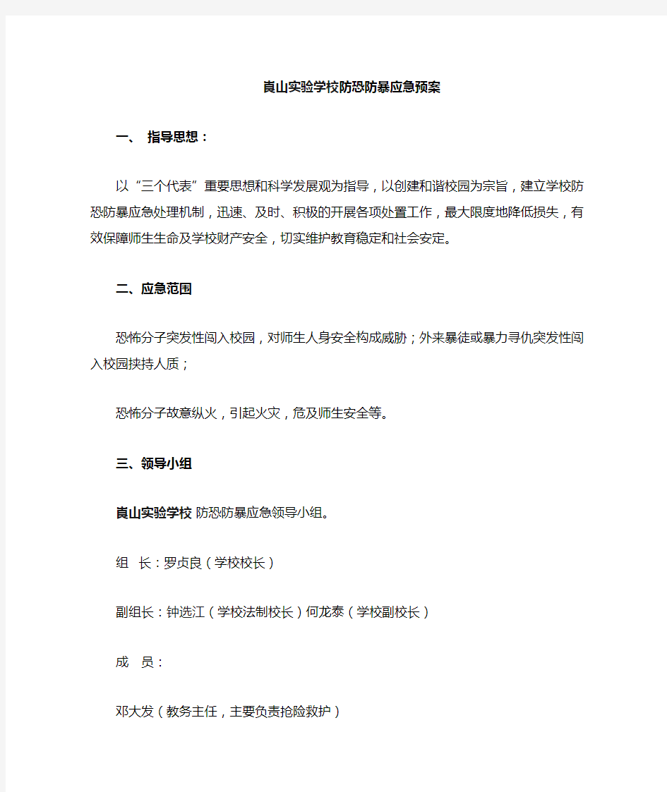 防恐防暴应急预案