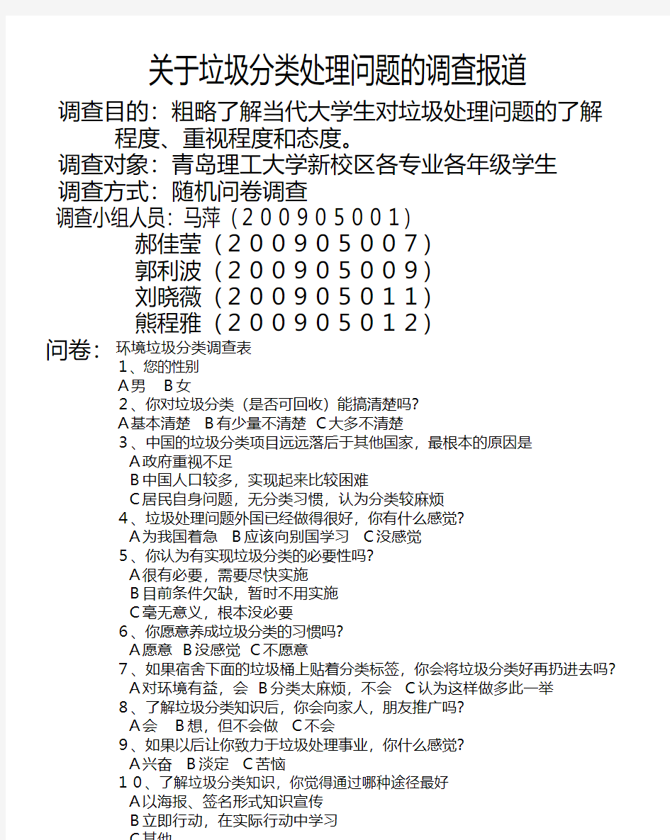 垃圾分类处理问题调查报告