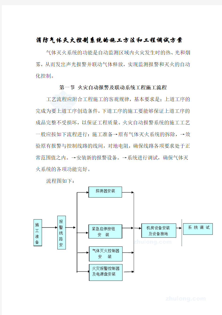 火灾报警技术施工方案