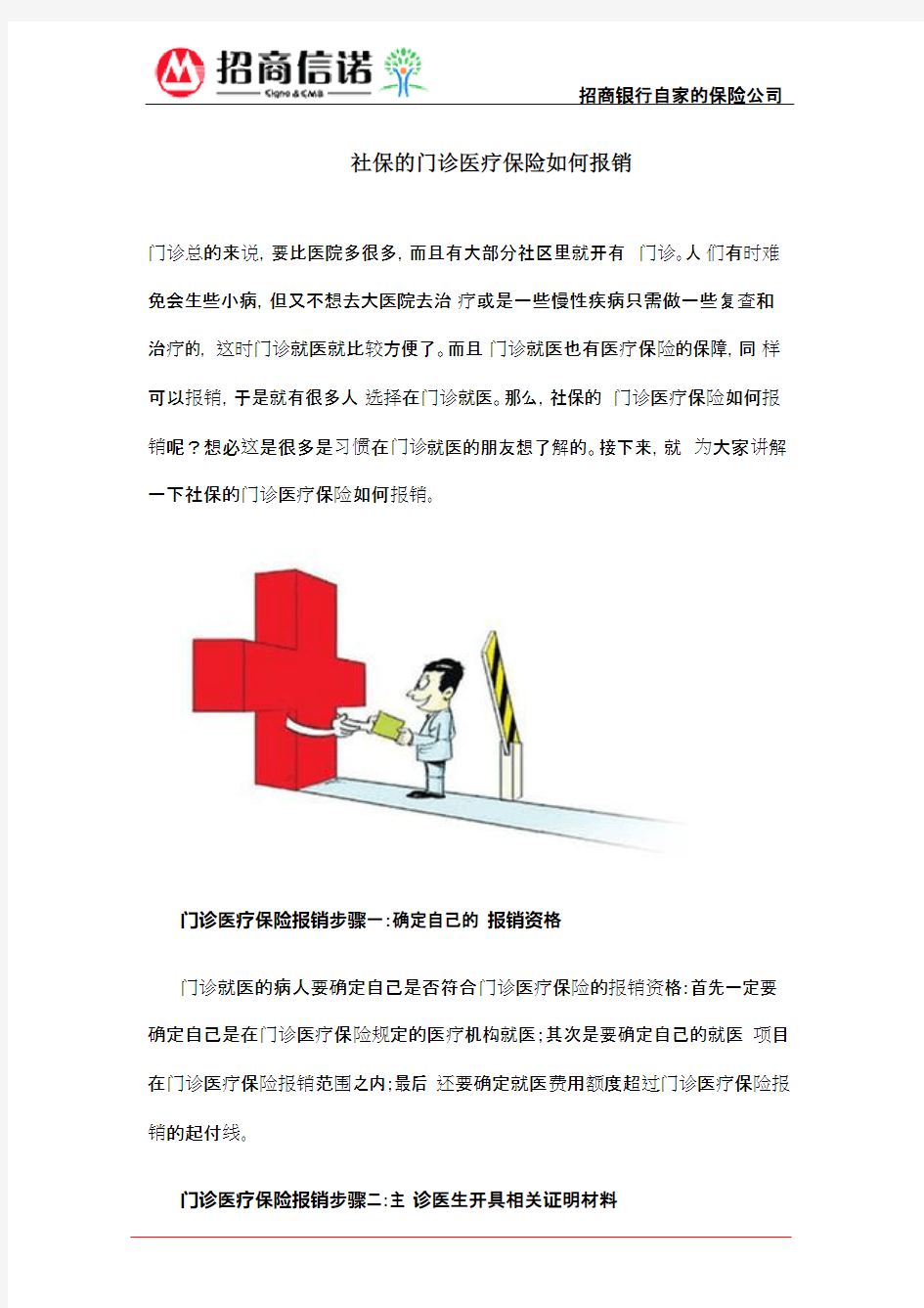 社保的门诊医疗保险如何报销