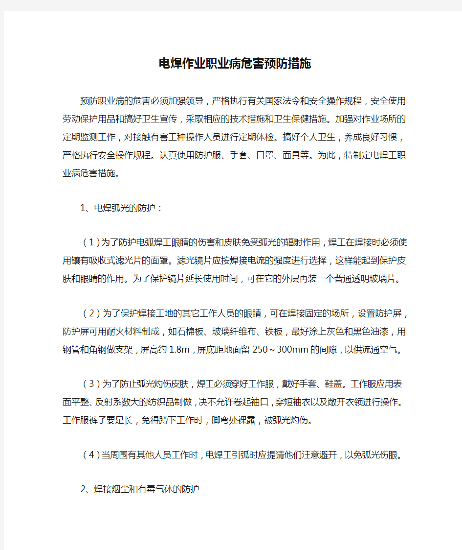 电焊作业职业病危害预防措施