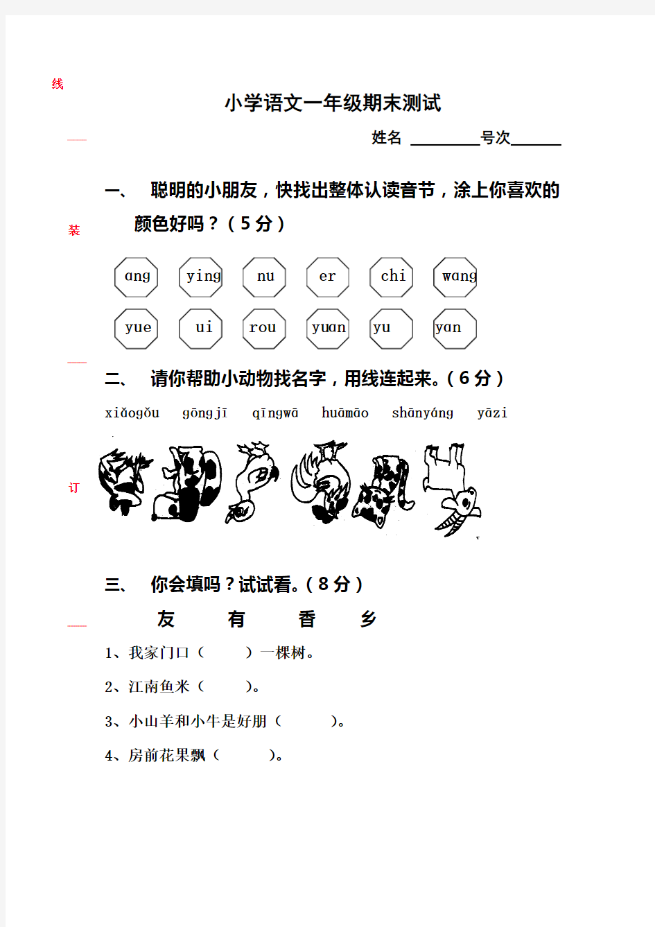 小学一年级语文上学期期末测试题[人教版]