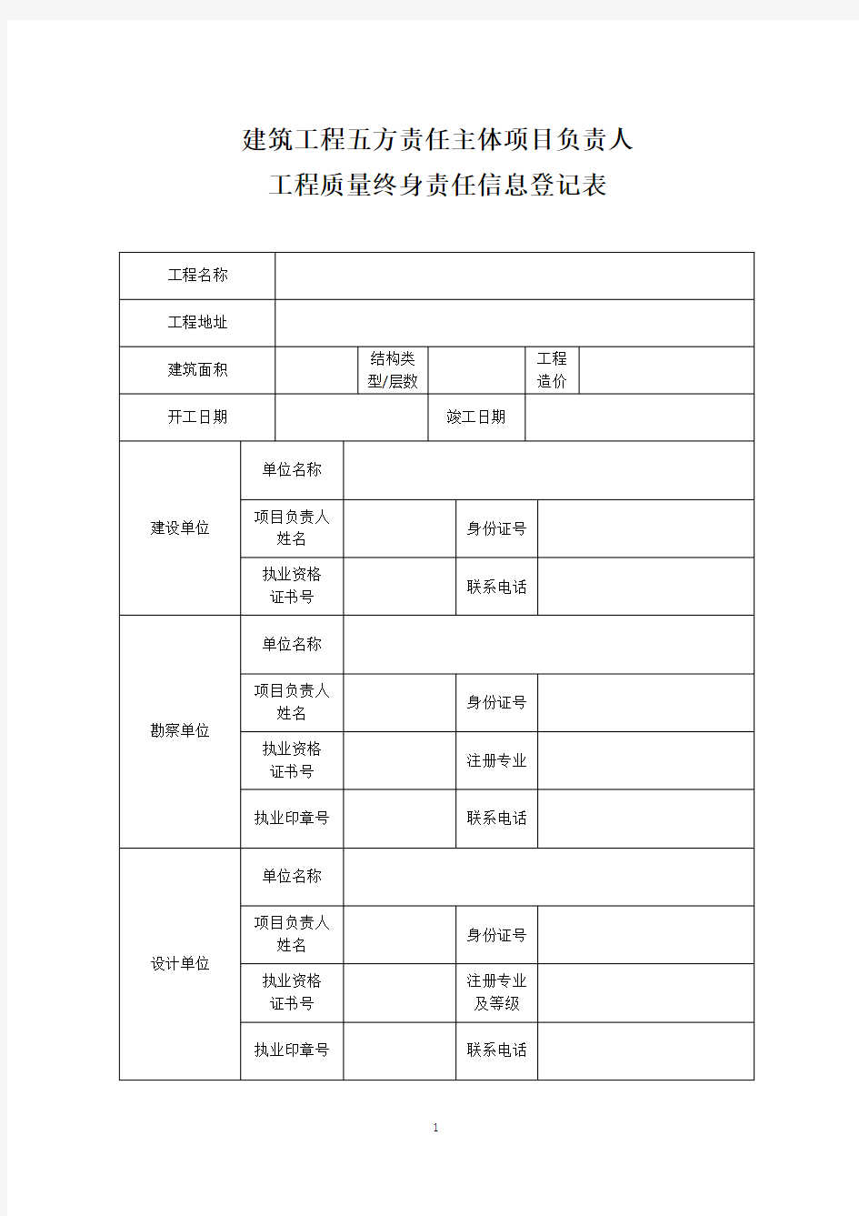 建筑工程五方责任主体项目负责人质量终身责任信息表格