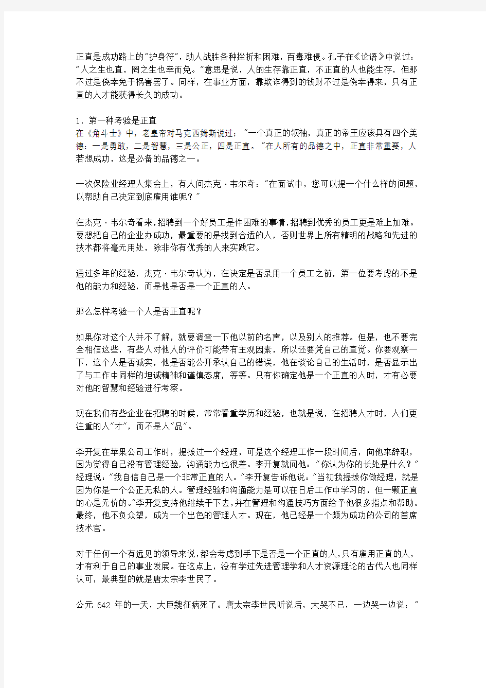 小胜靠智,大胜靠德：决定人一生成就大小的18种德商_第八章 正直：成功路上的护身符