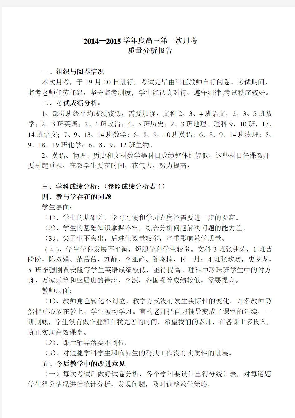 第一次月考质量分析报告