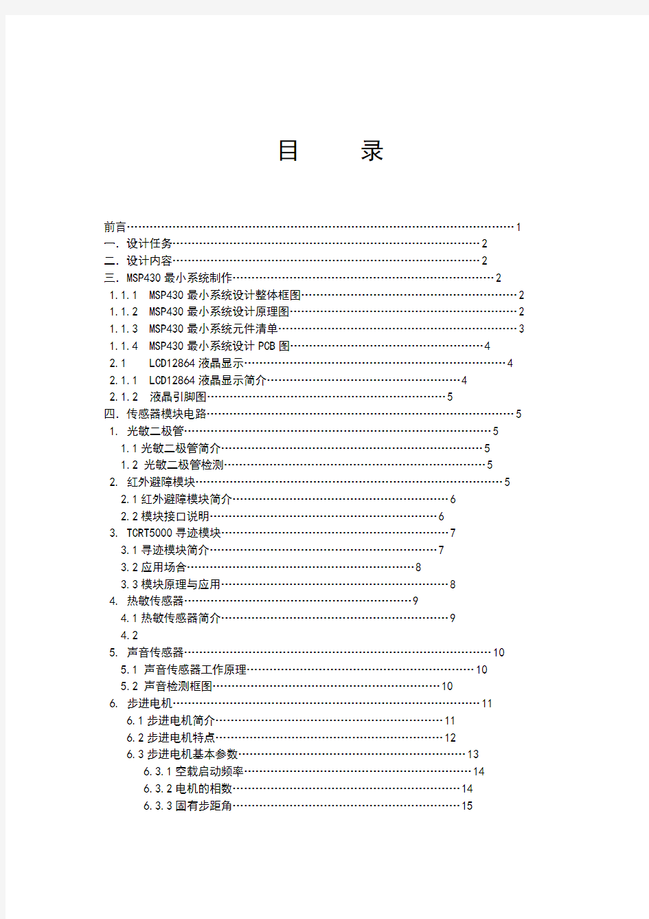 MSP430及传感器应用设计报告