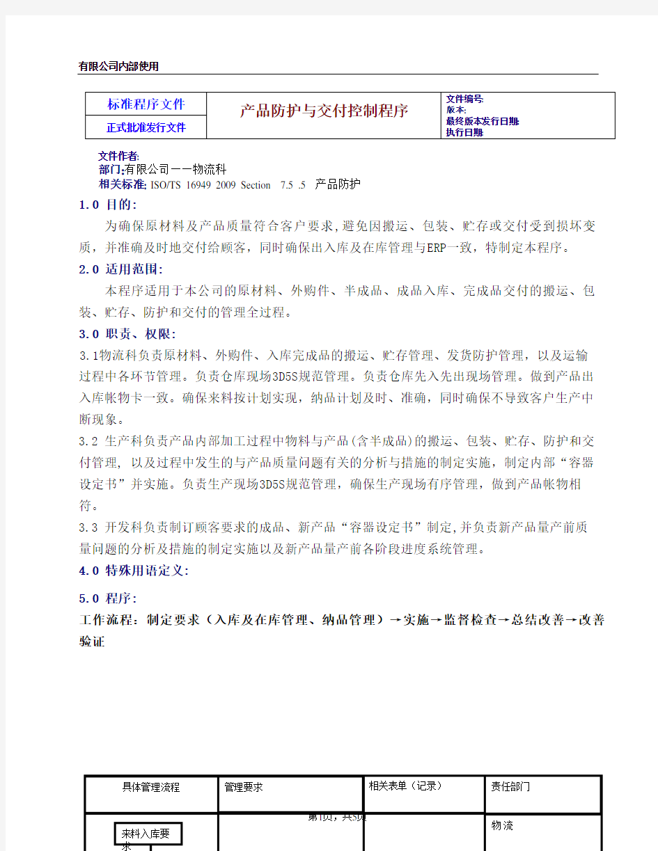 产品交付与防护管理程序