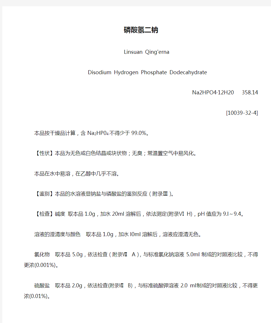 中国药典2010版二部  磷酸氢二钠质量标准