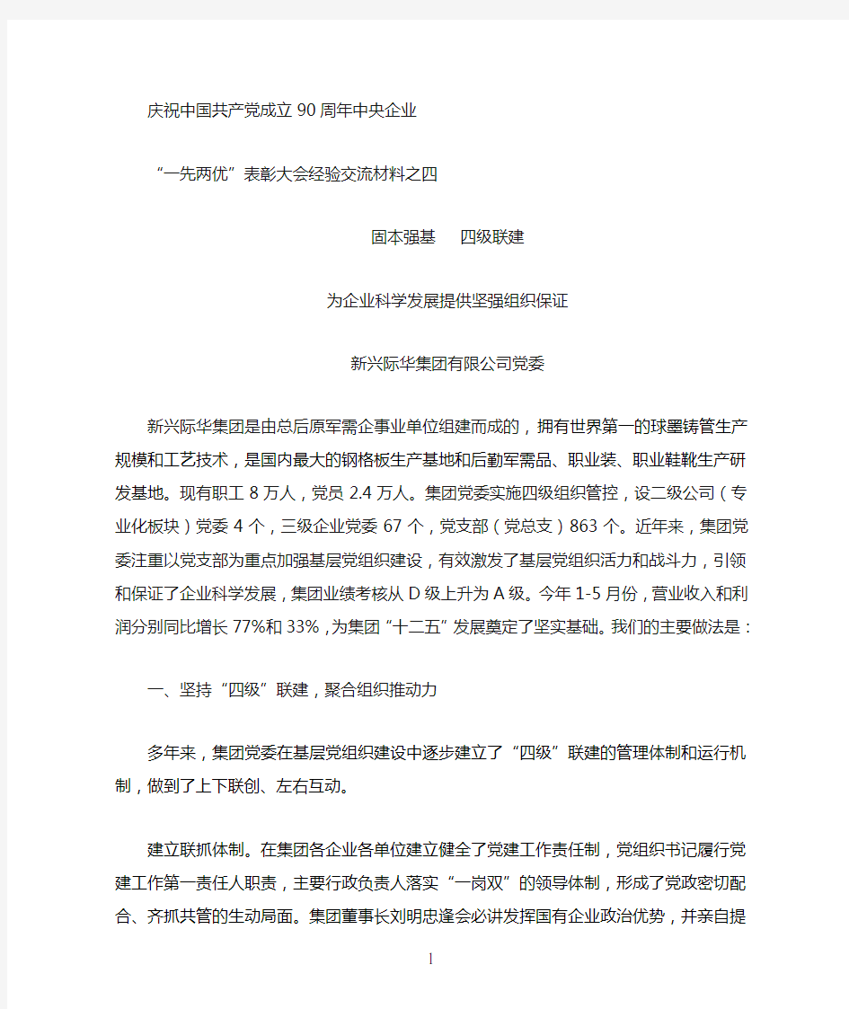 新兴际华集团有限公司党委：固本强基 四级联建为企业科学发展提供坚强组织保证