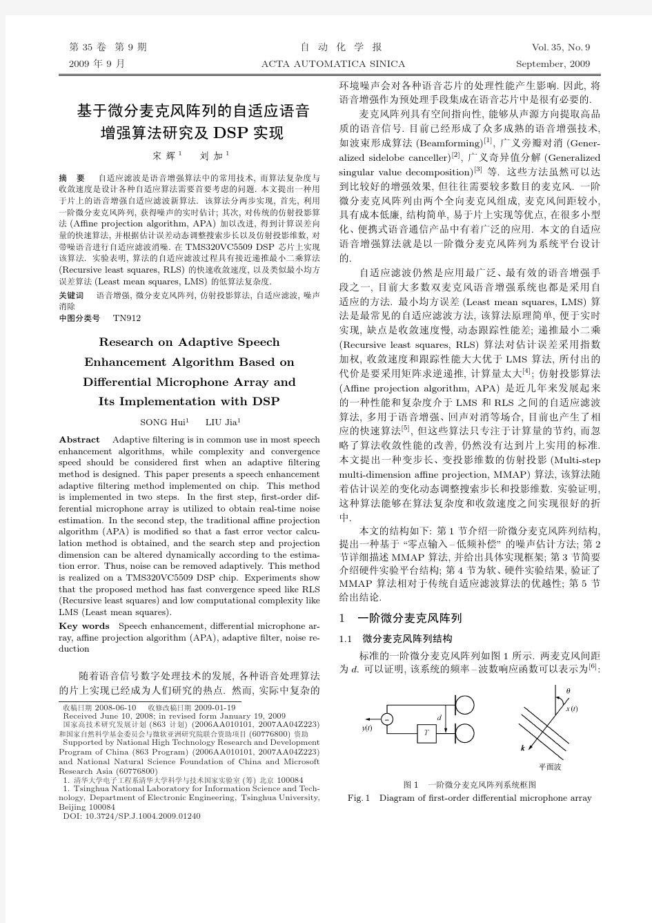 基于微分麦克风阵列的自适应语音增强算法研究及DSP实现