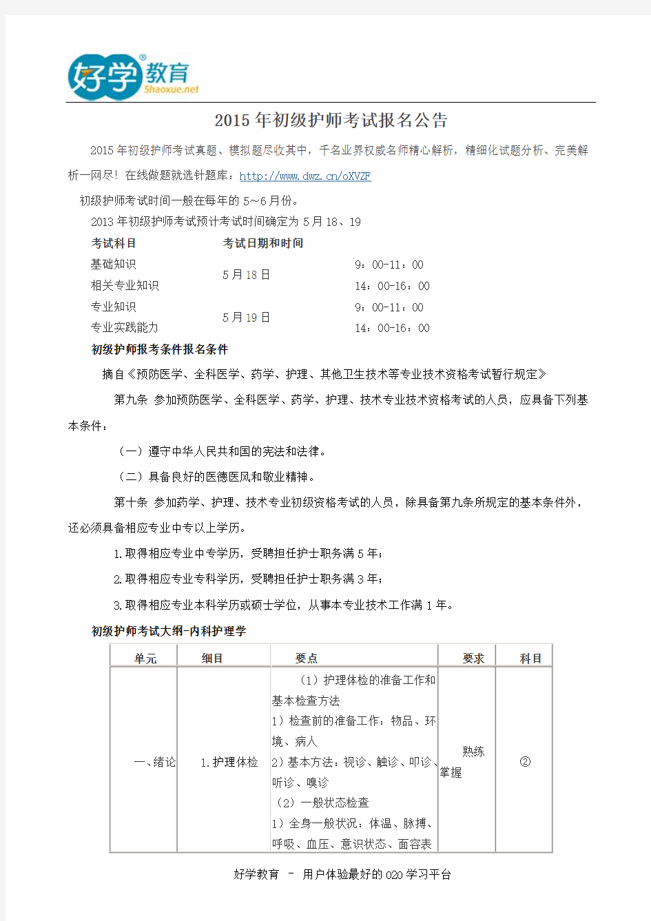 2015年初级护师考试报名公告