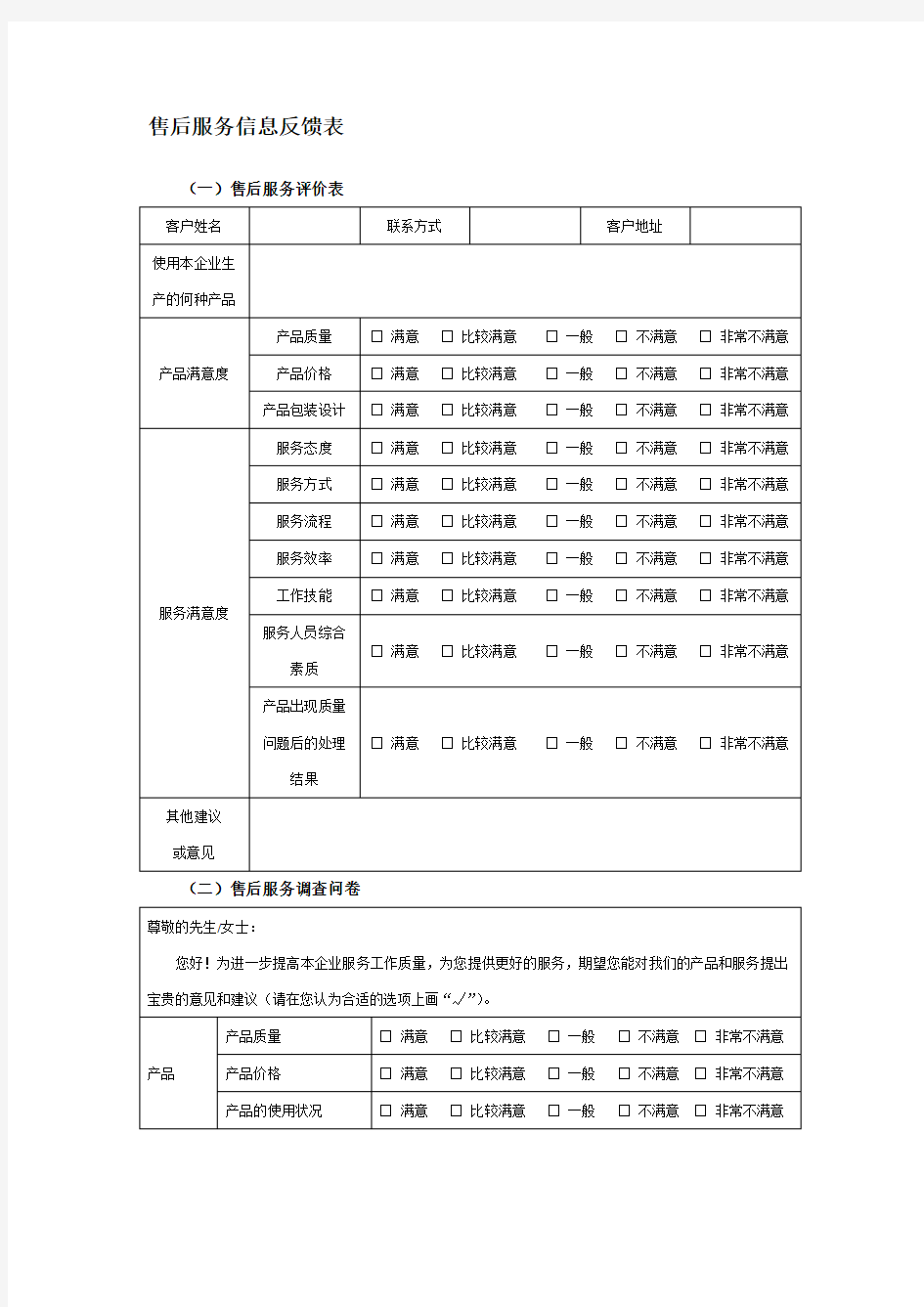 售后服务信息反馈表