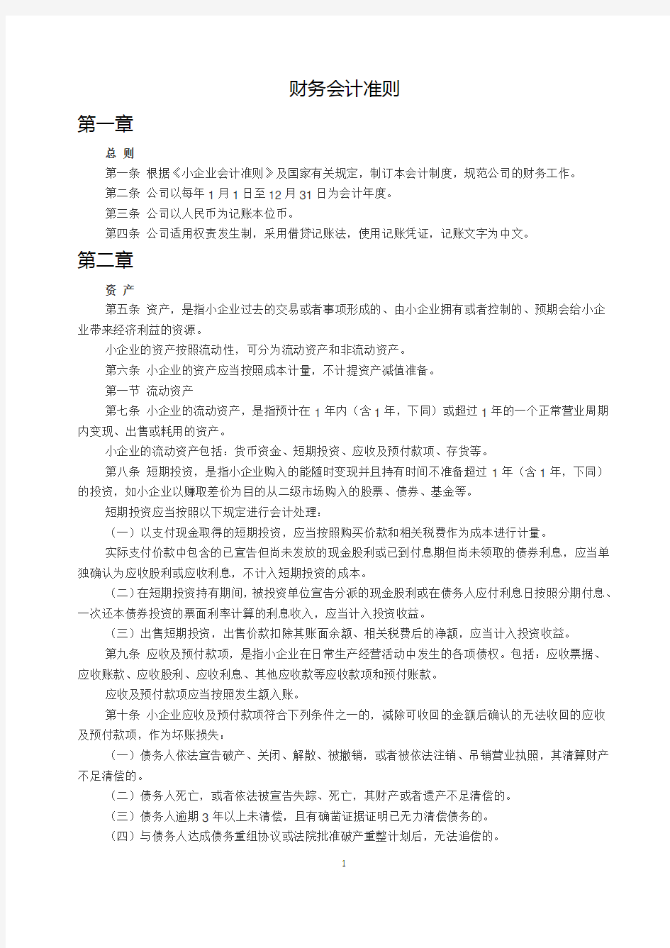 财务会计制度(新公司税务报到用)