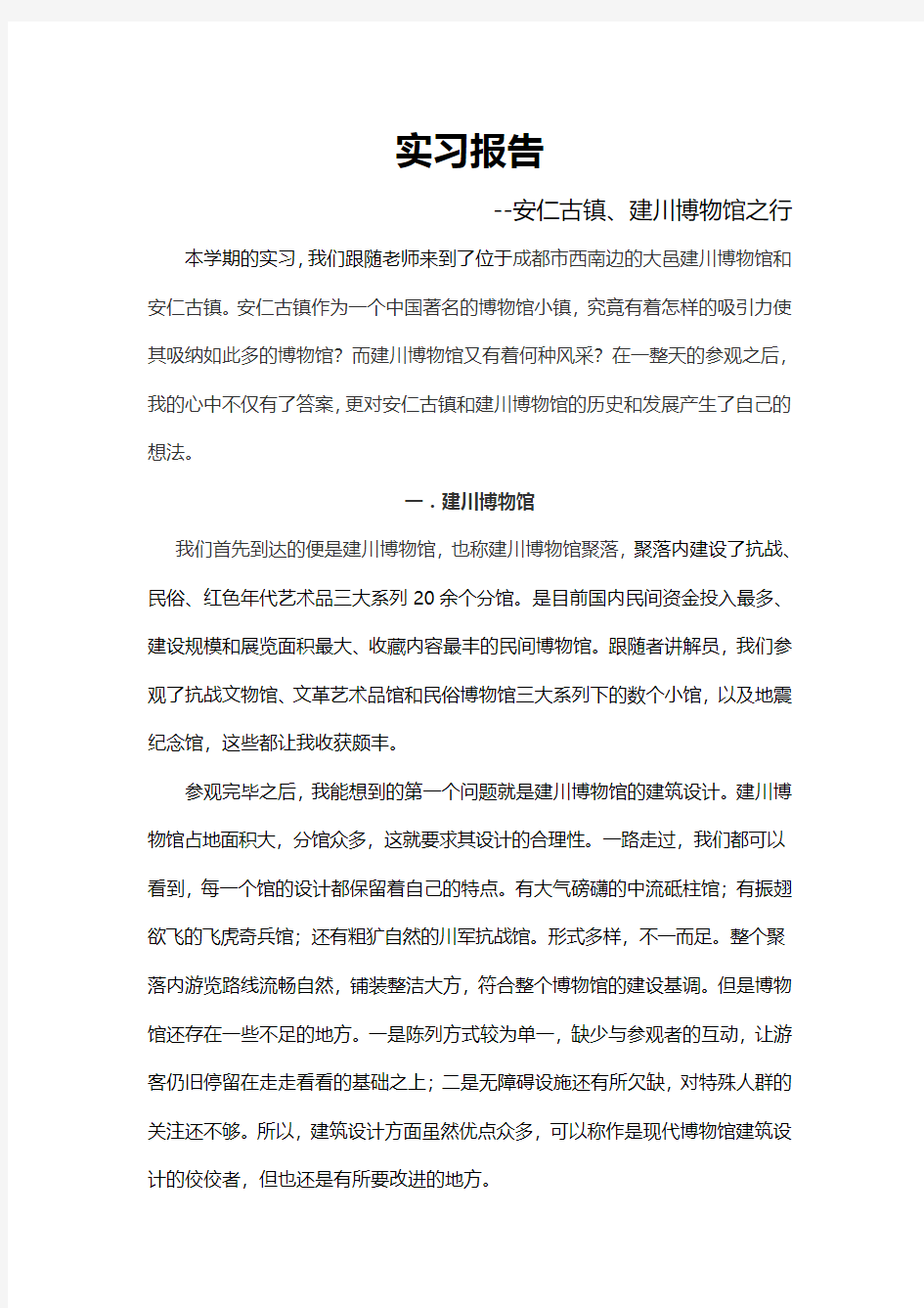 安仁古镇实习报告