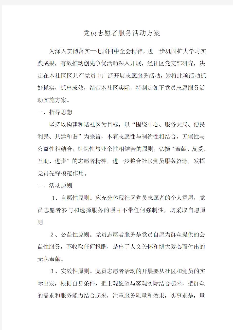 党员志愿者服务活动方案[1]