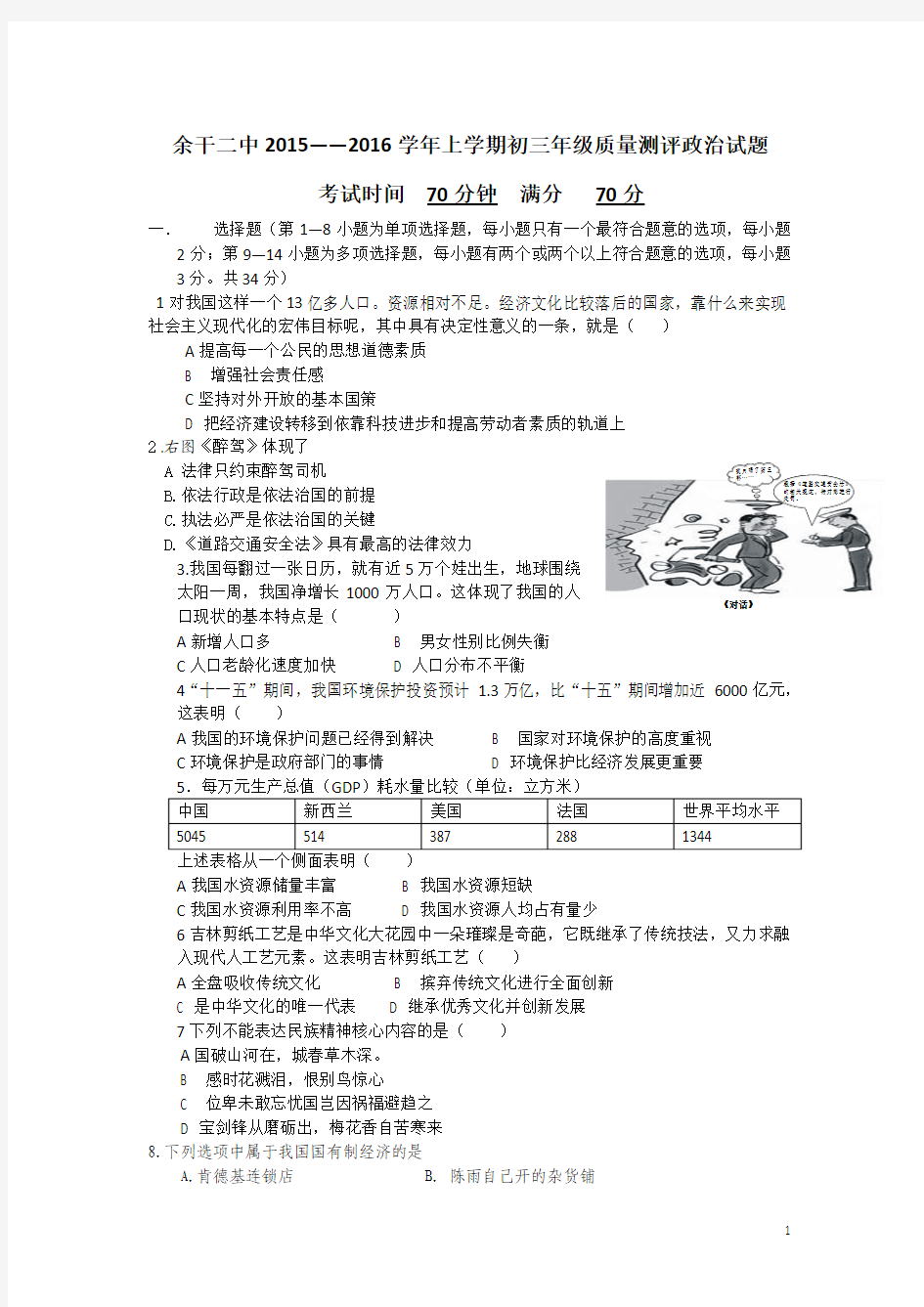 【独家】江西省上饶市余干县二中2016届九年级上学期质量测评政治试卷