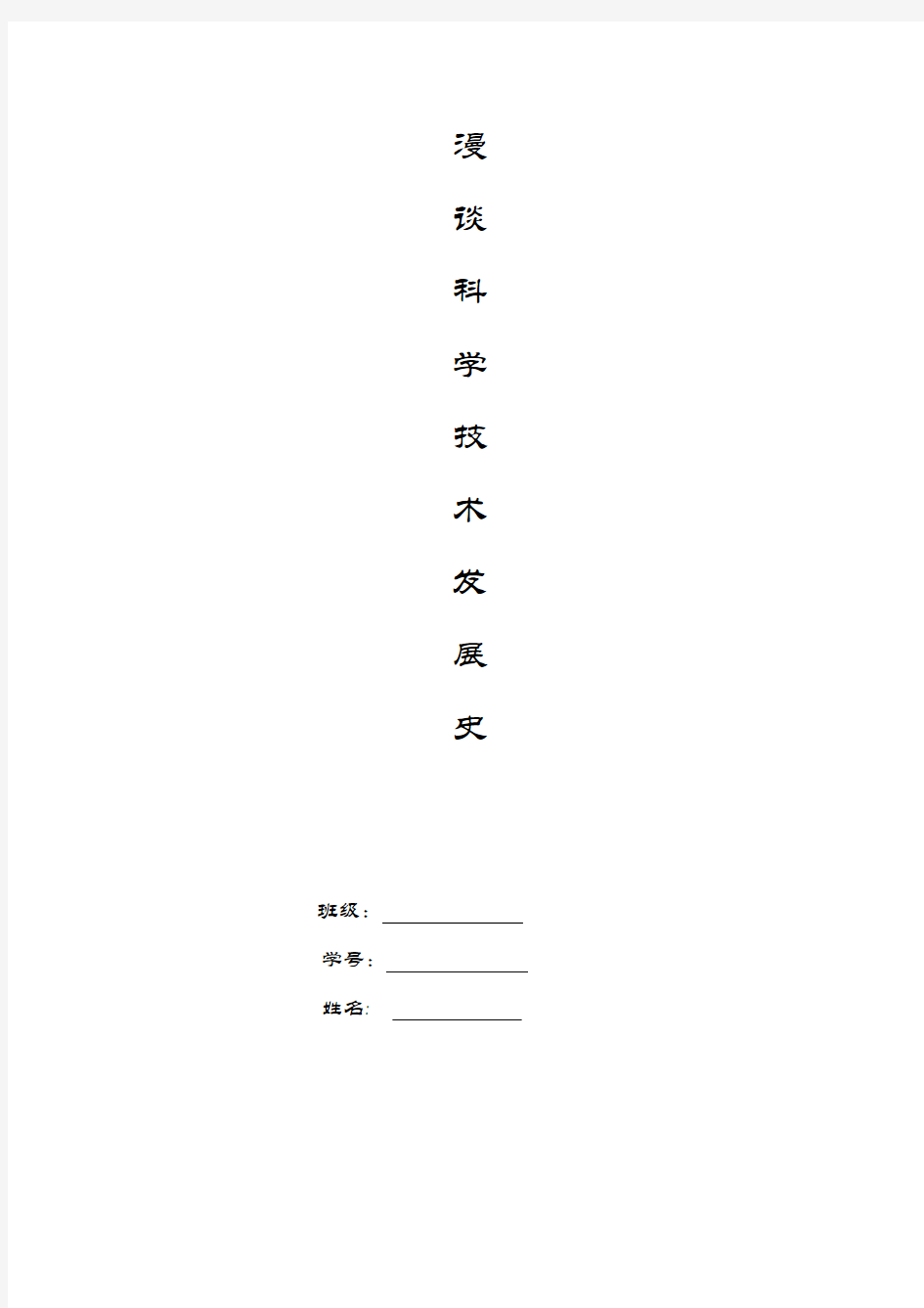 科学技术发展史论文