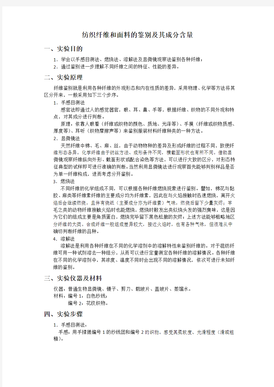 纺织纤维鉴别及成分分析实验报告