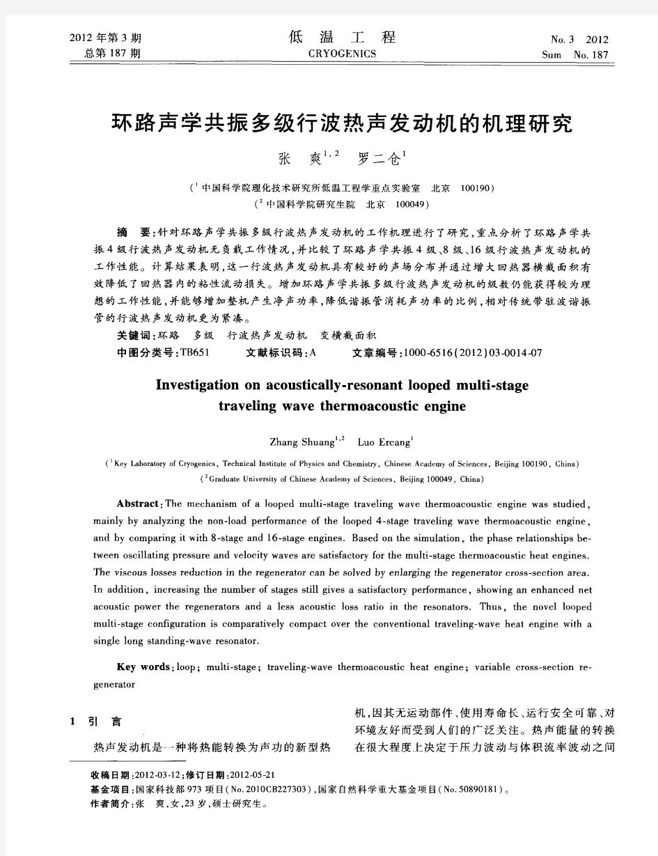 环路声学共振多级行波热声发动机的机理研究