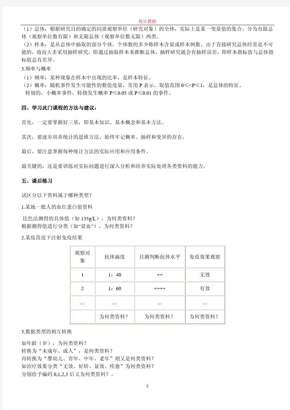 统计教程-医学统计和卫生统计学绪论