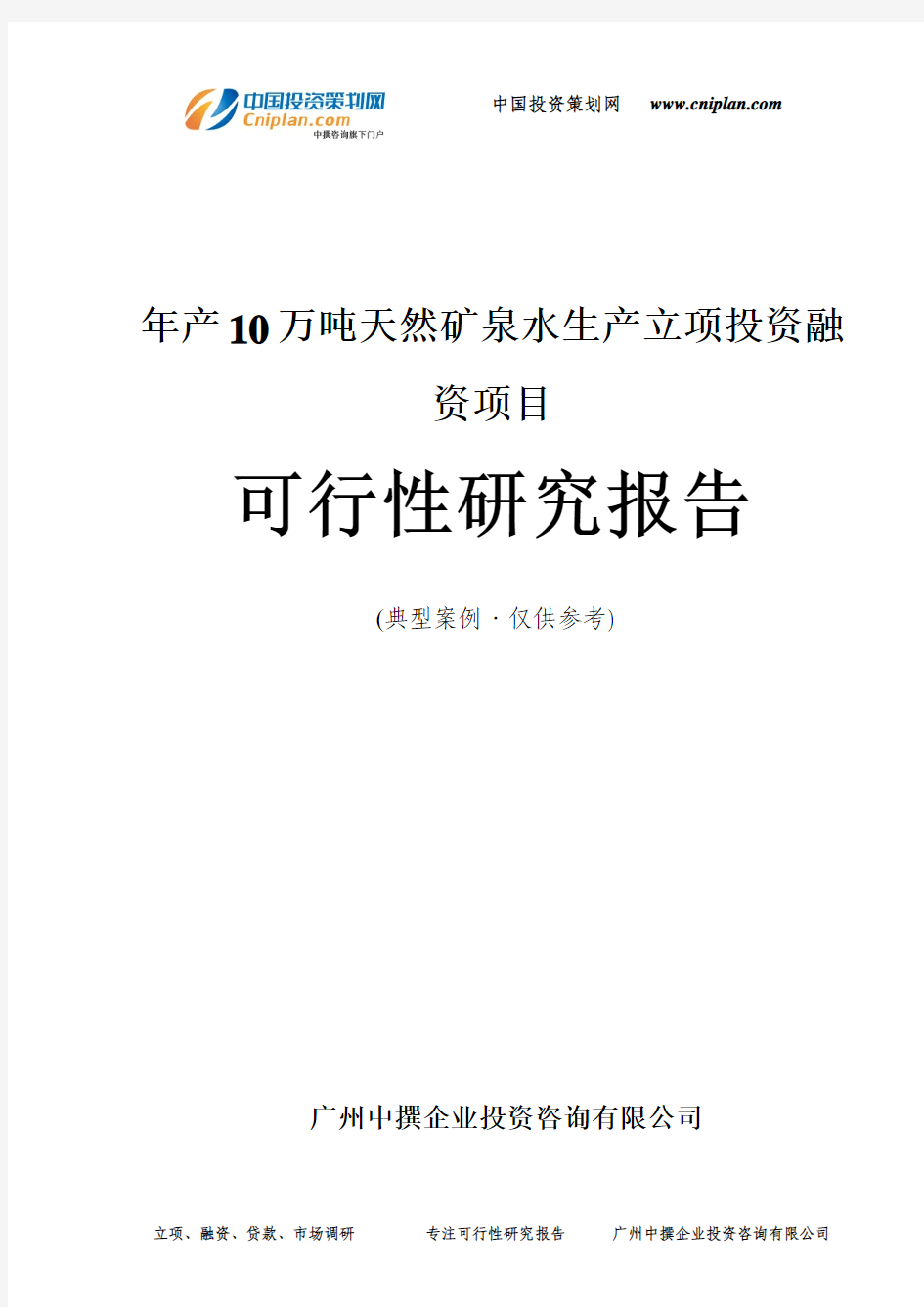 年产10万吨天然矿泉水生产融资投资立项项目可行性研究报告(中撰咨询)