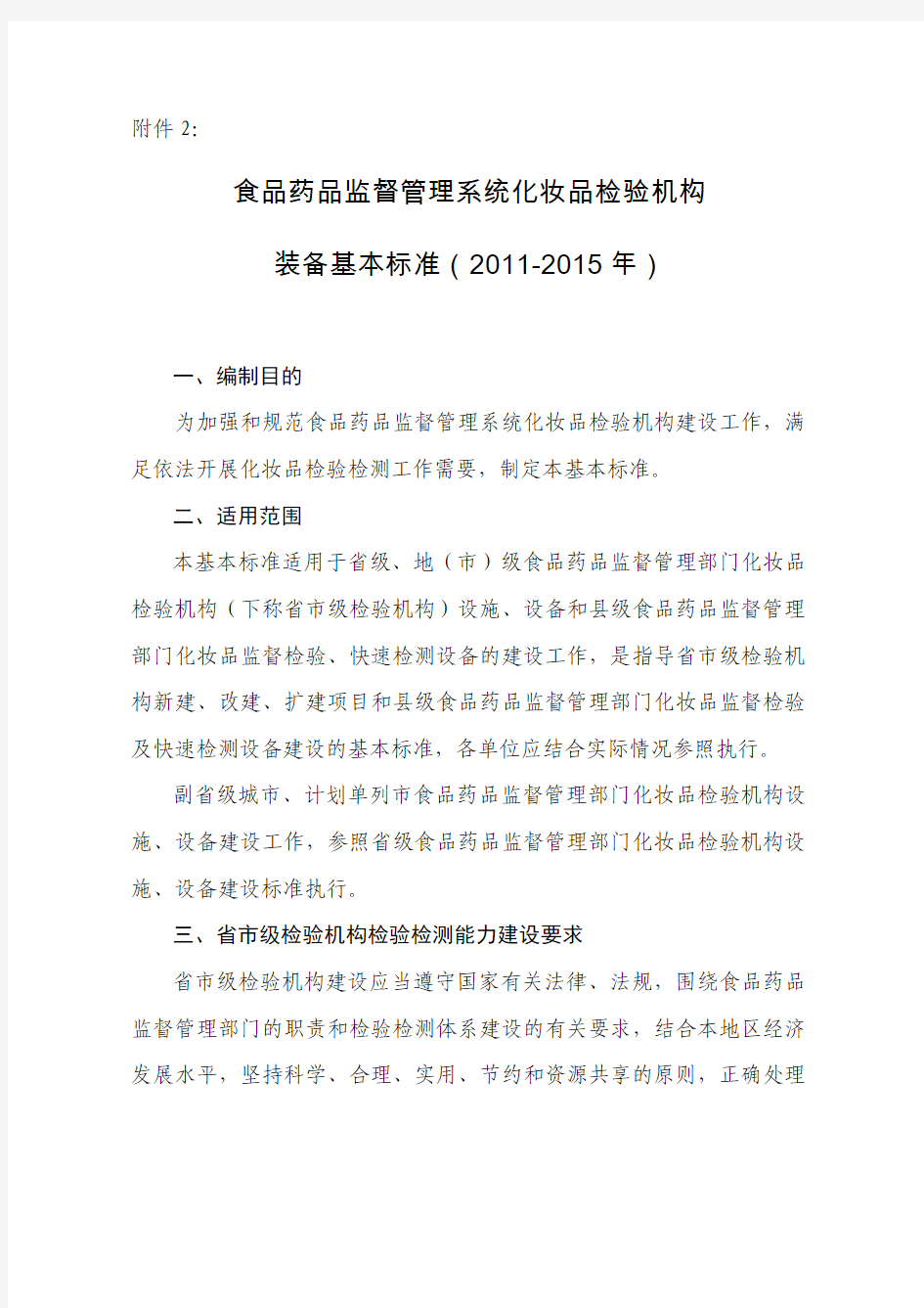 食品药品监督管理系统化妆品检验机构装备基本标准(2011-2015年)