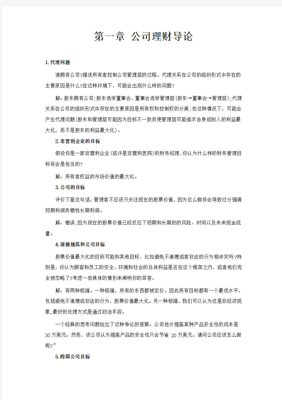 公司理财答案