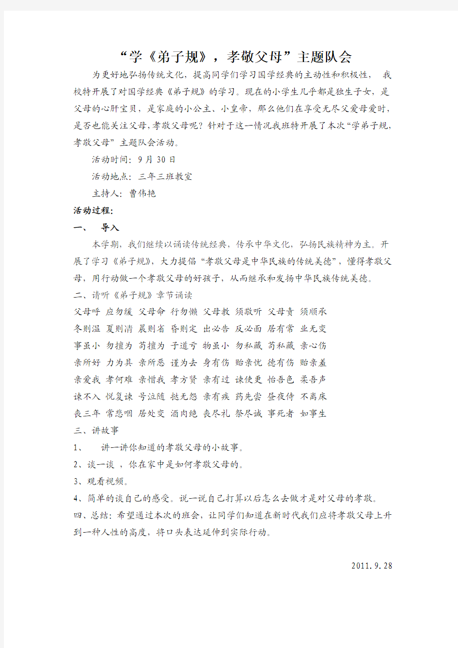 “学弟子规,孝敬父母”主题班会设计方案