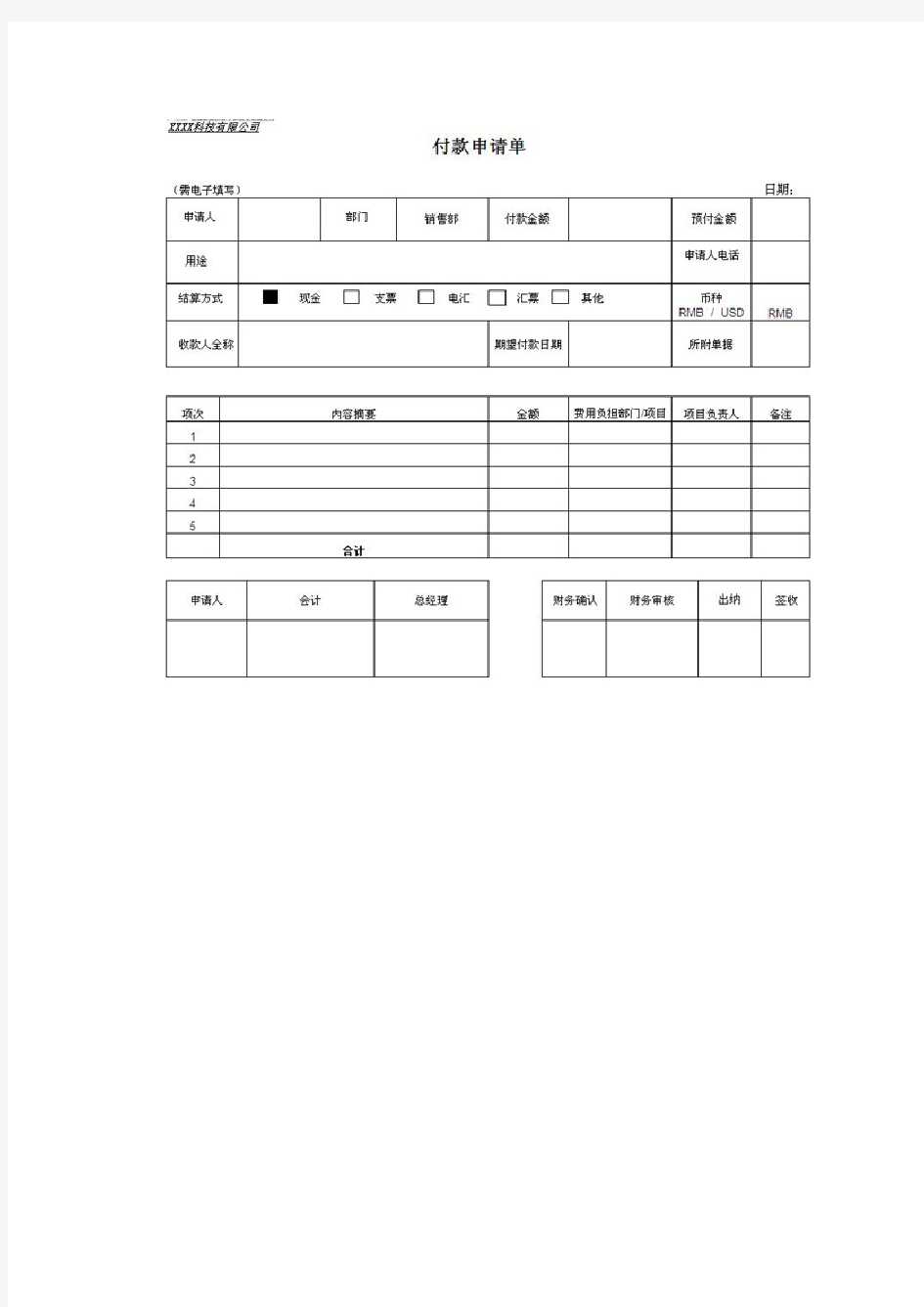 公司内部付款申请单