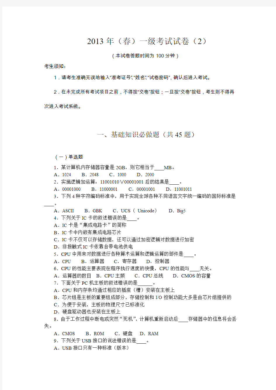 江苏计算机等级考试2013年(春)一级考试试卷 (2)