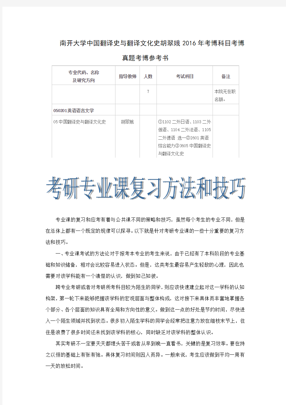 南开大学中国翻译史与翻译文化史胡翠娥2016年考博科目考博真题考博参考书