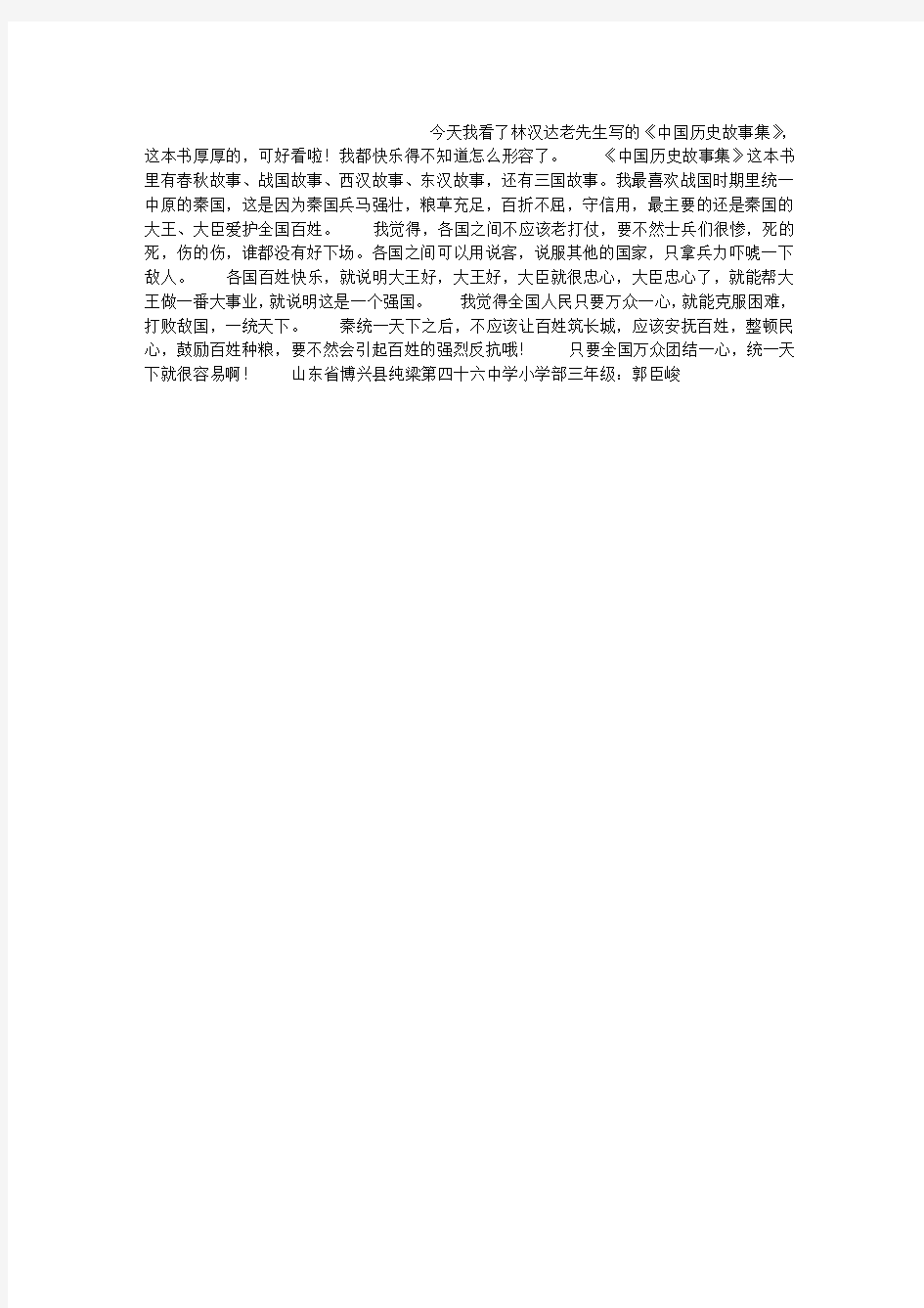 《中国历史故事集》读后感作文400字