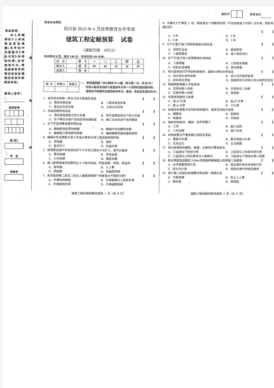 自考2015     建筑工程定额预算真题201304