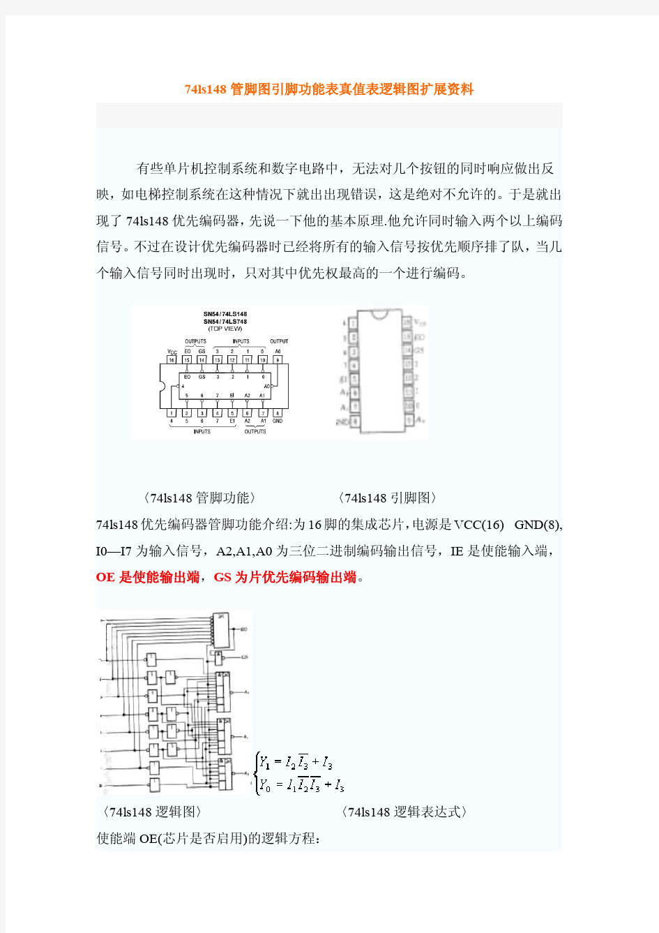 74ls148管脚图引脚功能表真值表逻辑图扩展