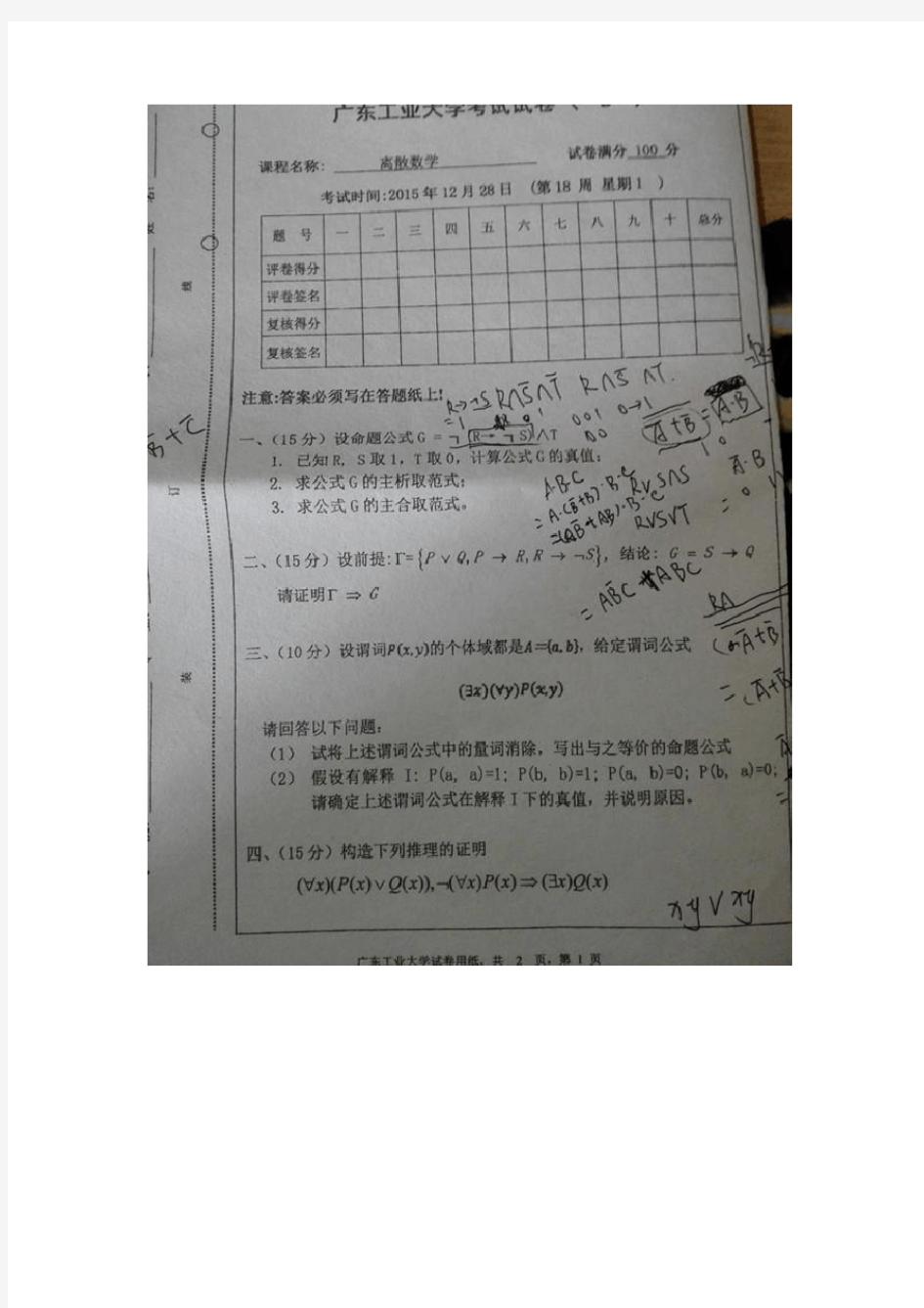 2015年12月广工离散数学试卷