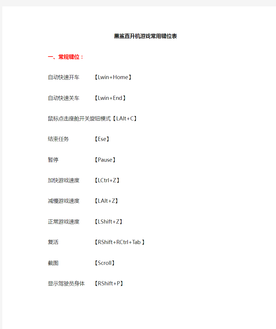 DCS黑鲨常用键位表