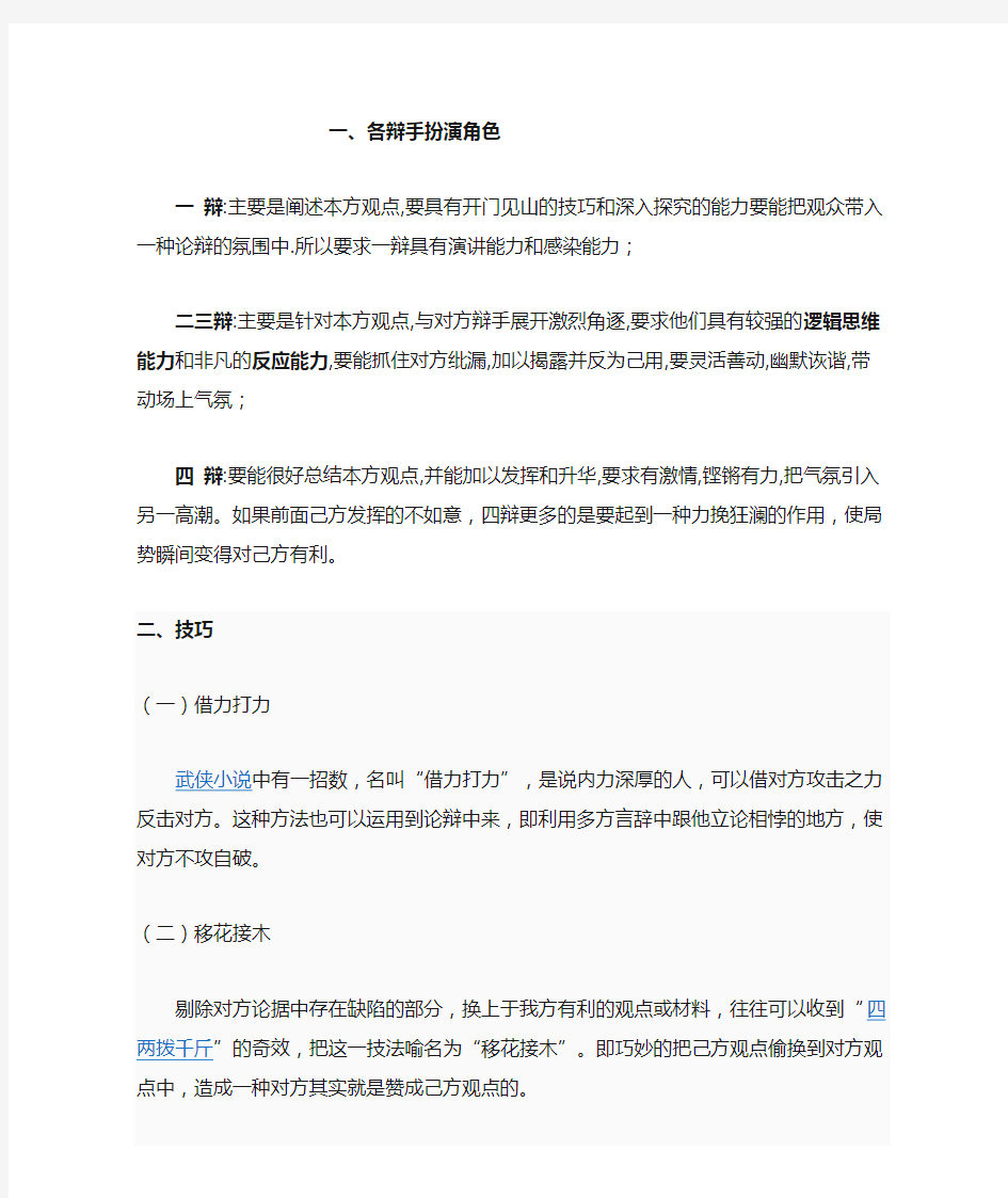 辩论赛辩手扮演角色及辩论常用技巧